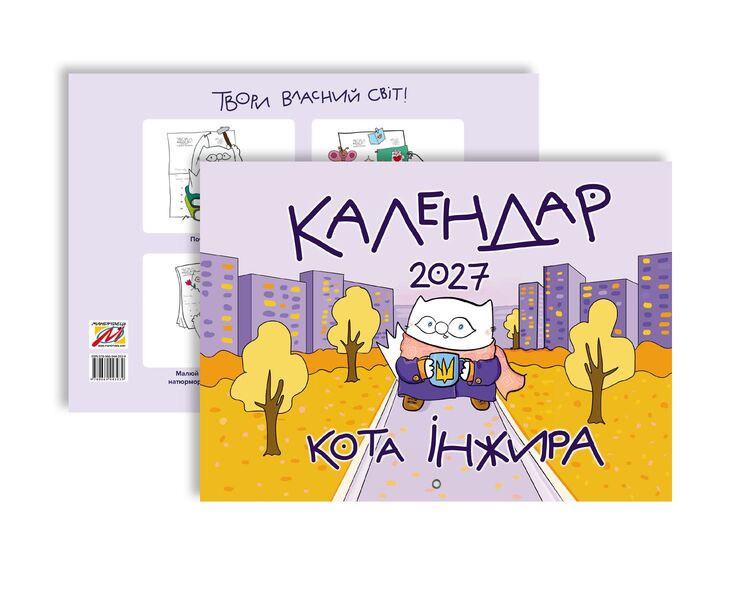 Calendar Of The Cat Fig For 2027 Urban - Календар кота нжира на 2027 рк Урбанстичний Bohdan Fenyuk - Богдан Фенюк 9789669443939-2