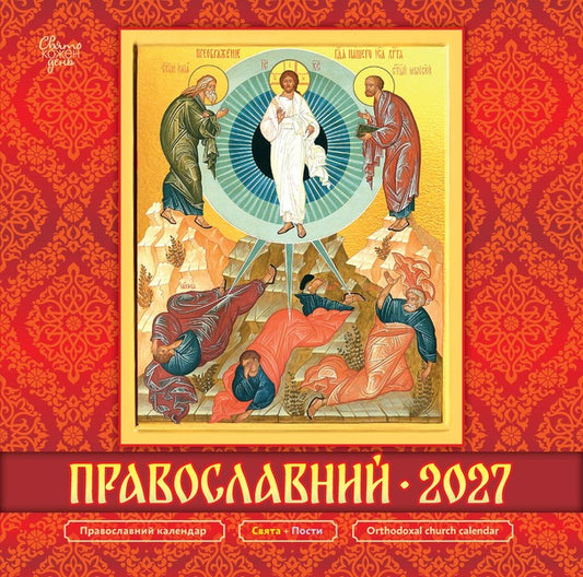Calendar Orthodox 2027 - Календар Православний 2027 - Author not specified 9771998595236-1