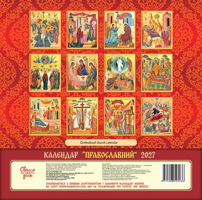 Calendar Orthodox 2027 - Календар Православний 2027 - Author not specified 9771998595236-2