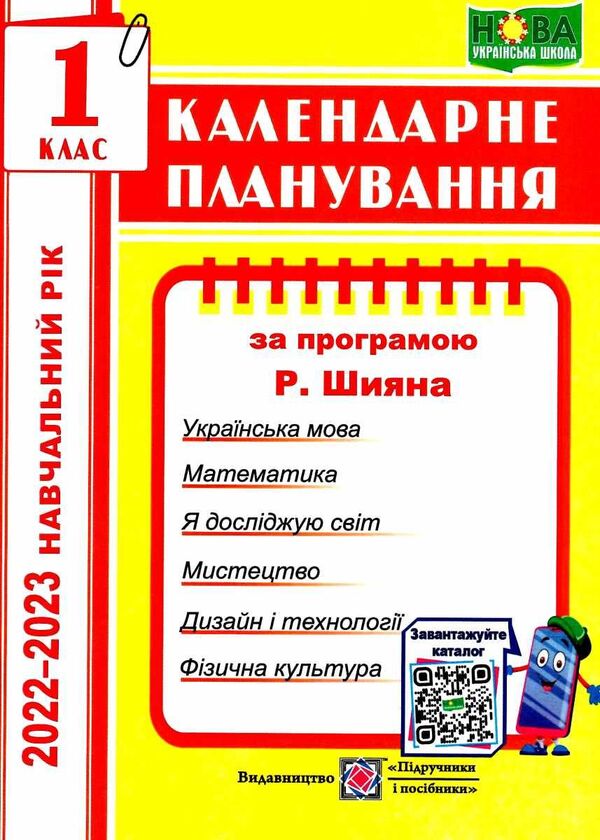 Calendar Planning. 1St Grade (According To Shiyan R. Program) For 2022-2023 N.Y. / Календарне планування. 1 клас (за програмою Шиян Р.) на  2022-2023 н.р. Irina Zharkova / Ірина Жаркова 9789660734708-1