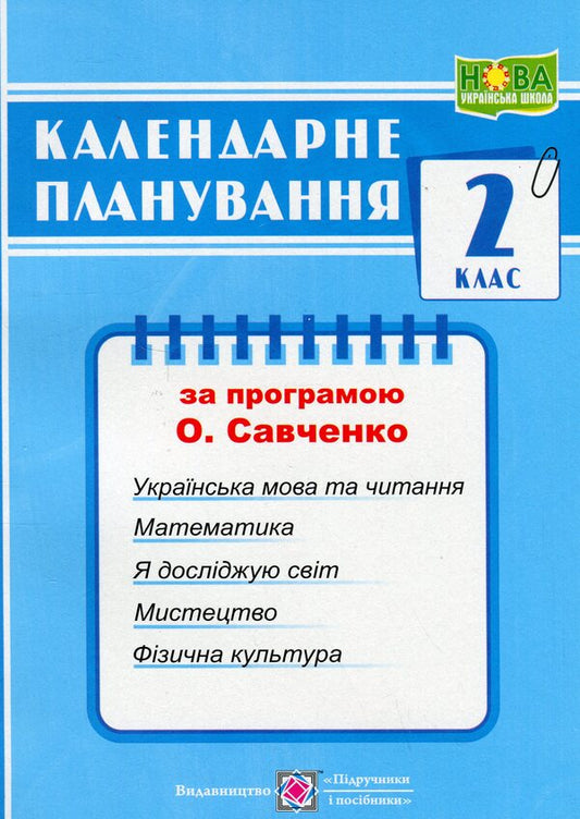 Calendar Planning According To The Program O. I. Savchenko. 2Nd Class / Календарне планування за програмою О. Я. Савченко. 2 клас Irina Zharkova / Івріна Жаркова 9789660743212-1