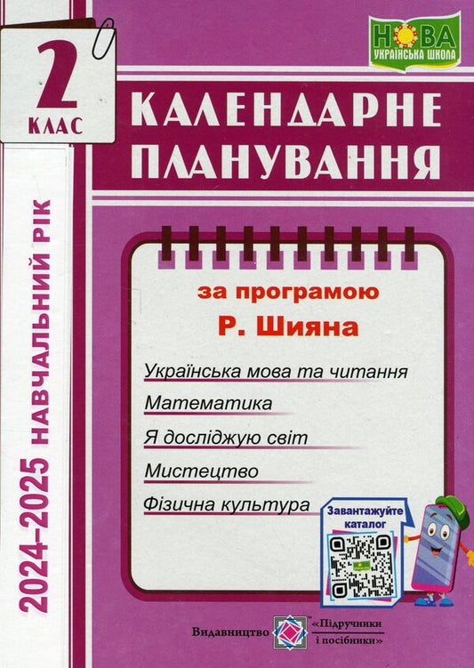 Calendar Planning According To The Program Of R. Shiyan. 2Nd Grade For 2024-2025. P. / Календарне планування за програмою Р. Шияна. 2 клас на 2024-2025 н. р. Irina Zharkova / Ірина Жаркова 9789660736856-1
