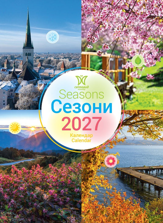 Calendar Seasons 2027 - Календар Сезони 2027 - Author not specified 9771995875928-1