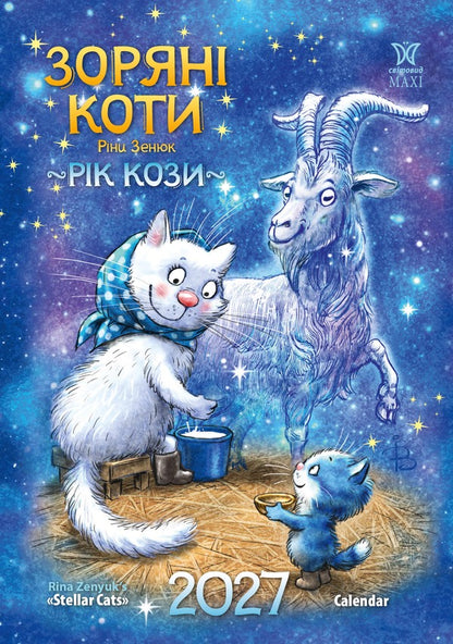 Calendar Star Cats 2027 - Календар Зорян коти 2027 - Author not specified 9772070241058-1