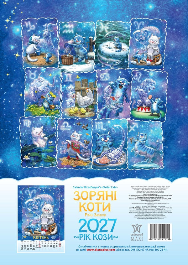 Calendar Star Cats 2027 - Календар Зорян коти 2027 - Author not specified 9772070241058-2