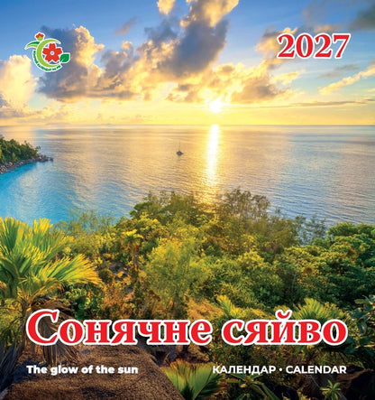 Calendar Sunshine 2027 - Календар Сонячне сяйво 2027 - Author not specified 9771999932054-1