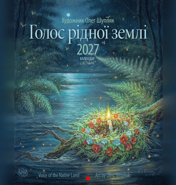 Calendar Voice Of The Native Land 2027 - Календар Голос рдно земл 2027 - Author not specified 9771997039014-1