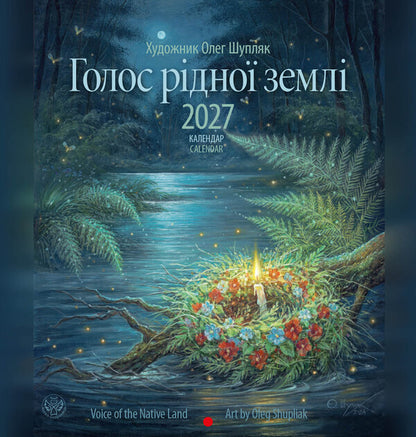 Calendar Voice Of The Native Land 2027 - Календар Голос рдно земл 2027 - Author not specified 9771997039014-1