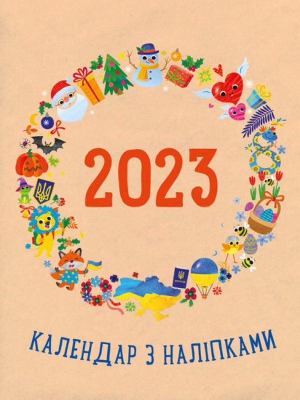 Calendar With Stickers 2023 / Календар з наліпками 2023 / Author not specified 9789667510299-1