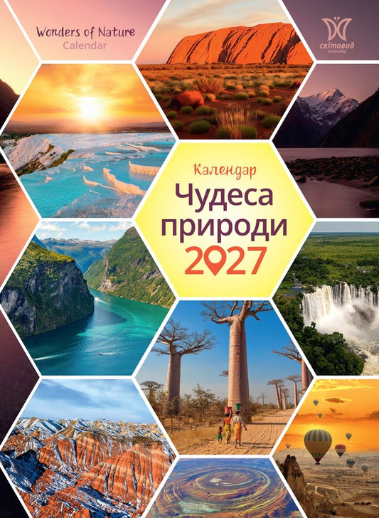 Calendar Wonders Of Nature 2027 - Календар Чудеса природи 2027 - Author not specified 9771996548005-1