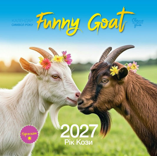 Calendar Year Of The Goat 2027 - Календар Рк Кози 2027 - Author not specified 9771998595342-1