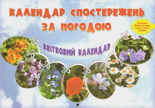 Calendar of weather observations. Flower calendar / Календар спостережень за погодою. Квітковий календар  978-966-634-331-7-1