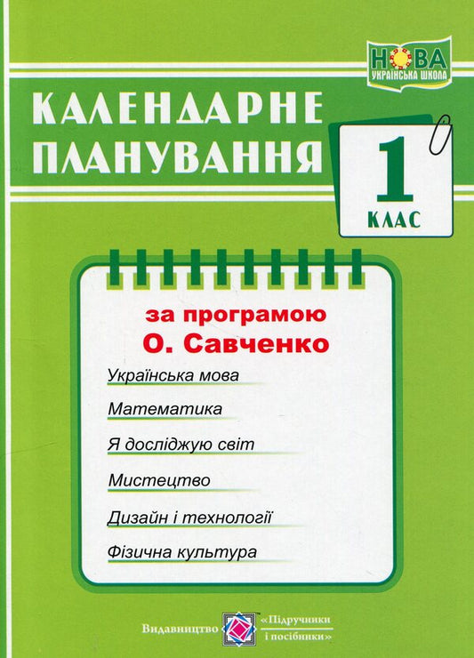 Calendar planning according to the program of O. Ya. Savchenko. 1st class / Календарне планування за програмою О. Я. Савченко. 1 клас Ирина Жаркова 9789660743205-1