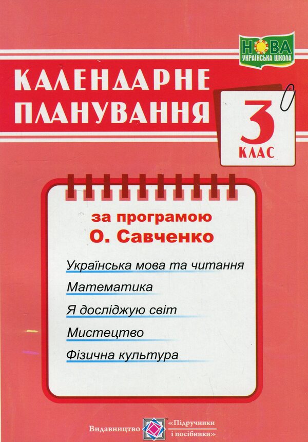 Calendar planning according to the program of O. Ya. Savchenko. 3rd grade / Календарне планування за програмою О. Я. Савченко. 3 клас Ирина Жаркова 9789660743281-1