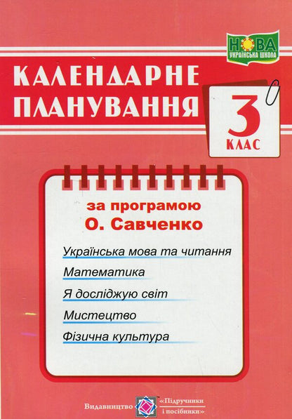 Calendar planning according to the program of O. Ya. Savchenko. 3rd grade / Календарне планування за програмою О. Я. Савченко. 3 клас Ирина Жаркова 9789660743281-1