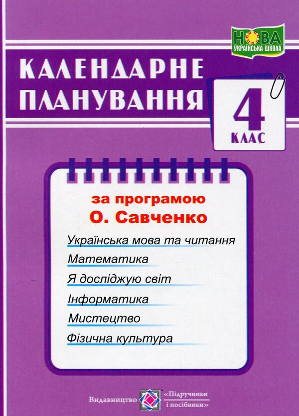 Calendar planning according to the program of O. Ya. Savchenko. 4th grade / Календарне планування за програмою О. Я. Савченко. 4 клас Ирина Жаркова 9789660743229-1