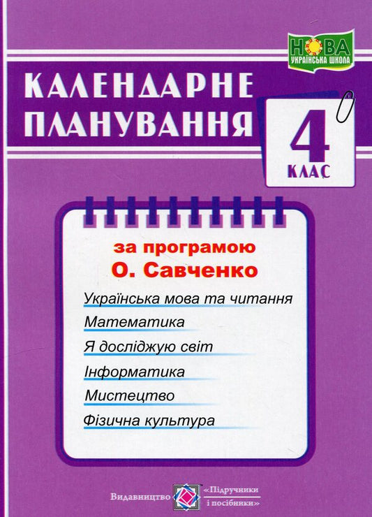 Calendar planning according to the program of O. Ya. Savchenko. 4th grade / Календарне планування за програмою О. Я. Савченко. 4 клас Ирина Жаркова 9789660743229-1