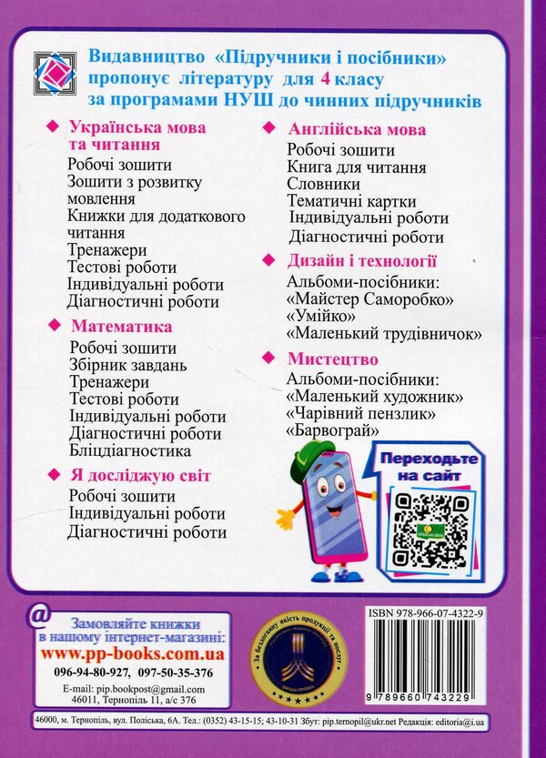 Calendar planning according to the program of O. Ya. Savchenko. 4th grade / Календарне планування за програмою О. Я. Савченко. 4 клас Ирина Жаркова 9789660743229-2