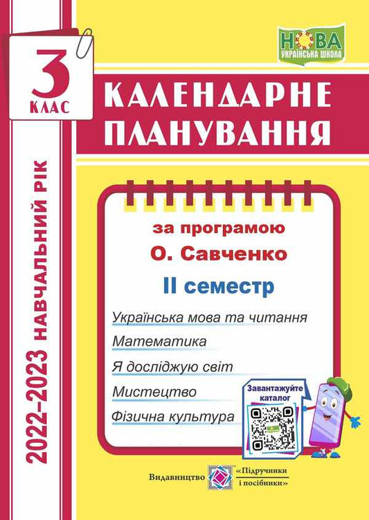 Calendar planning (according to the program of O. Ya. Savchenko). 3rd grade (II semester) 2022-2023 / Календарне планування (за програмою О. Я. Савченко). 3 клас (ІІ семестр) 2022-2023 н.р. Ирина Жаркова 978-966-07-3726-6-1