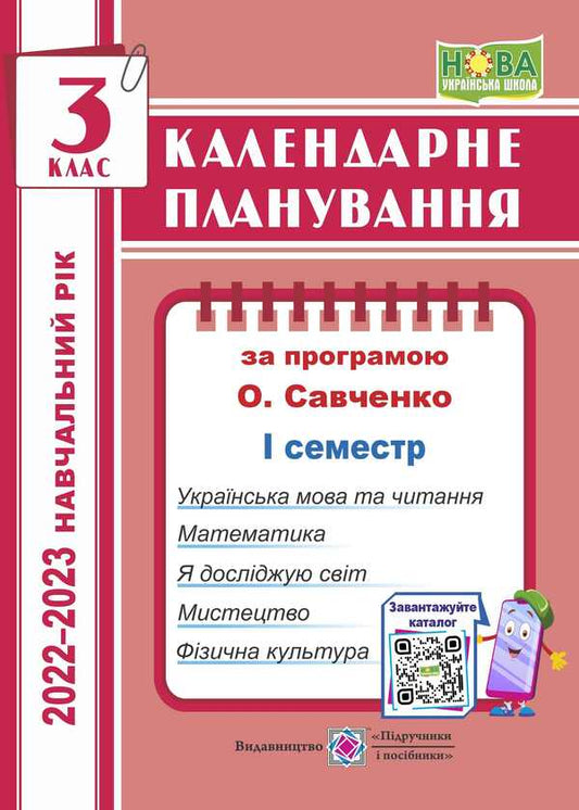 Calendar planning (according to the program of O. Ya. Savchenko). 3rd grade (I semester) 2022-2023 / Календарне планування (за програмою О. Я. Савченко). 3 клас (І семестр) 2022-2023 н.р. Ирина Жаркова 9789660736993-1