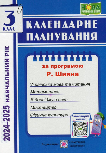 Calendar planning according to the program of R. Shiyan. 3rd grade for 2024-2025. p. / Календарне планування за програмою Р. Шияна. 3 клас на 2024-2025 н. р. Ирина Жаркова 9789660737068-1