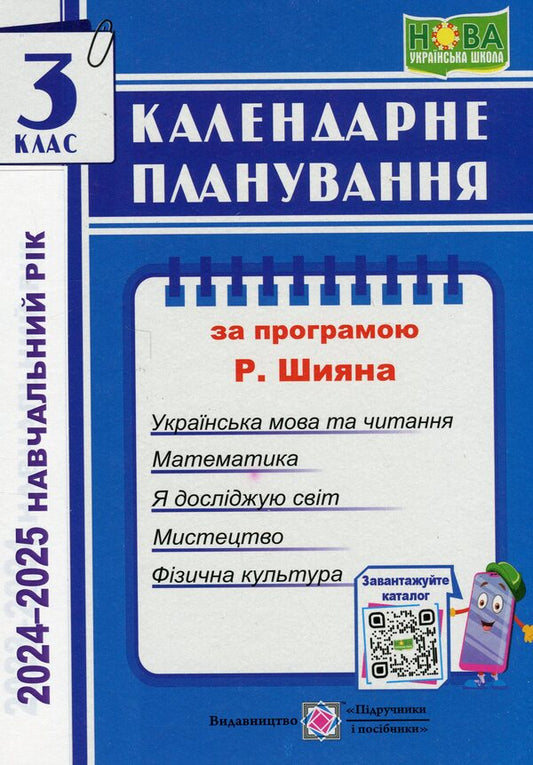 Calendar planning according to the program of R. Shiyan. 3rd grade for 2024-2025. p. / Календарне планування за програмою Р. Шияна. 3 клас на 2024-2025 н. р. Ирина Жаркова 9789660737068-1