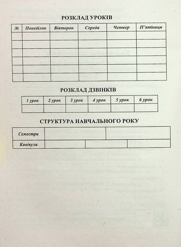 Calendar planning according to the program of R. Shiyan. 3rd grade for 2024-2025. p. / Календарне планування за програмою Р. Шияна. 3 клас на 2024-2025 н. р. Ирина Жаркова 9789660737068-4
