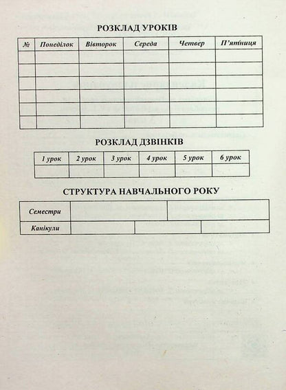 Calendar planning according to the program of R. Shiyan. 3rd grade for 2024-2025. p. / Календарне планування за програмою Р. Шияна. 3 клас на 2024-2025 н. р. Ирина Жаркова 9789660737068-4