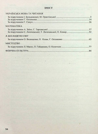 Calendar planning according to the program of R. Shiyan. 3rd grade for 2024-2025. p. / Календарне планування за програмою Р. Шияна. 3 клас на 2024-2025 н. р. Ирина Жаркова 9789660737068-3