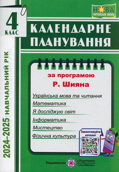 Calendar planning according to the program of R. Shiyan. 4th grade for 2024-2025. p. / Календарне планування за програмою Р. Шияна. 4 клас на 2024-2025 н. р. Ирина Жаркова 9789660739154-1