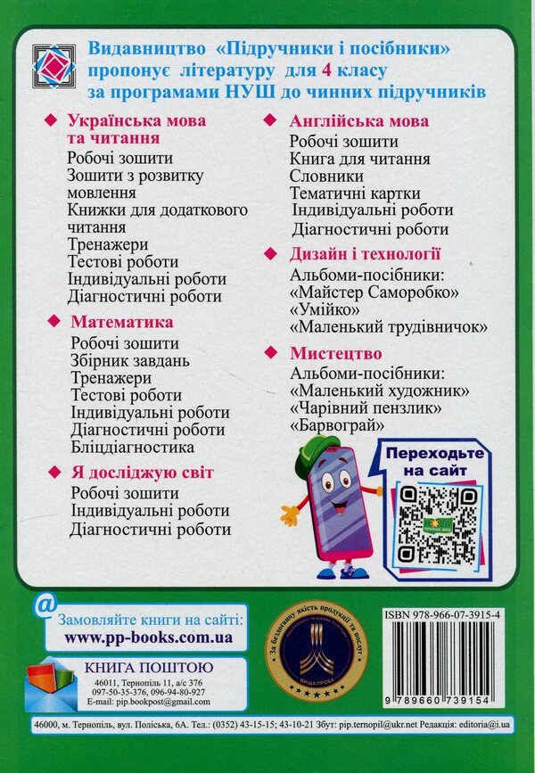 Calendar planning according to the program of R. Shiyan. 4th grade for 2024-2025. p. / Календарне планування за програмою Р. Шияна. 4 клас на 2024-2025 н. р. Ирина Жаркова 9789660739154-2
