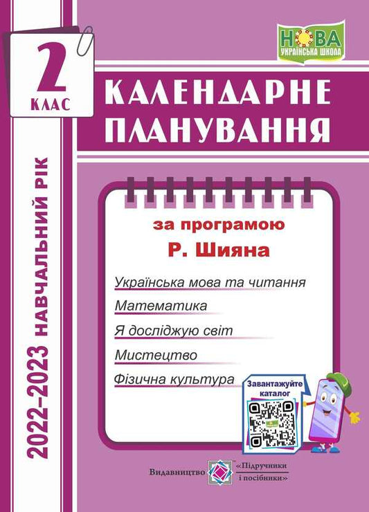 Calendar planning (according to the program of R. Shiyan). 2nd grade 2022-2023 born / Календарне планування (за програмою Р. Шияна). 2 клас 2022-2023 н.р. Ирина Жаркова 978-966-07-3685-6-1