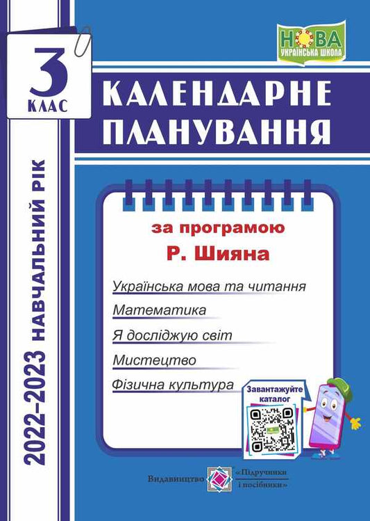 Calendar planning (according to the program of R. Shiyan). 3rd grade 2022-2023 born / Календарне планування (за програмою Р. Шияна). 3 клас 2022-2023 н.р. Ирина Жаркова 978-966-07-3706-8-1