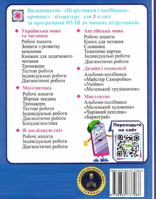 Calendar planning (according to the program of R. Shiyan). 3rd grade 2022-2023 born / Календарне планування (за програмою Р. Шияна). 3 клас 2022-2023 н.р. Ирина Жаркова 978-966-07-3706-8-2