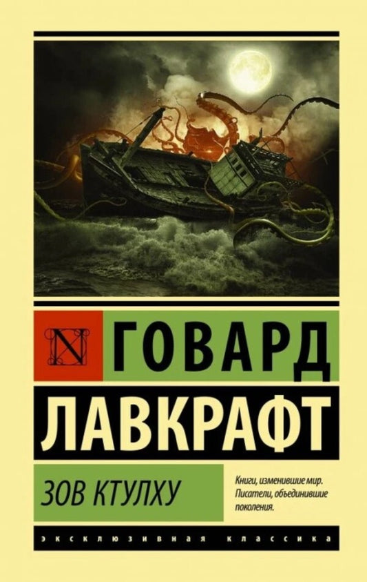 Call Of Cthulhu - Зов Ктулху Howard Phillips Lovecraft - Говард Филлипс Лавкрафт Does not apply-1