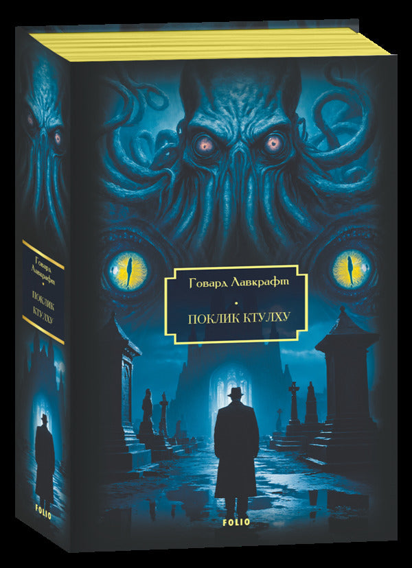Call Of Cthulhu Shadow Over Innsmouth Madness On The Rapids - Поклик Ктулху Тнь над нсмутом На стрмчаках божевлля Howard Lovecraft - Говард Лавкрафт 9786178901035-1
