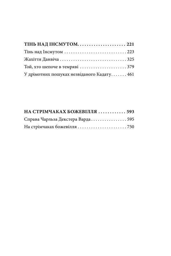 Call Of Cthulhu Shadow Over Innsmouth Madness On The Rapids - Поклик Ктулху Тнь над нсмутом На стрмчаках божевлля Howard Lovecraft - Говард Лавкрафт 9786178901035-3