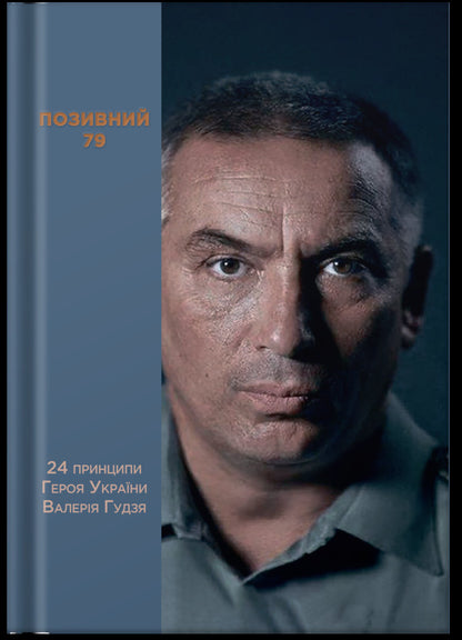 Call Sign 79: 24 Principles Of The Hero Of Ukraine Valery Gudzya - Позивний 79: 24 принципи Героя Украни Валеря Гудзя Anna Hudz - Анна Гудзь 9786178679033-1