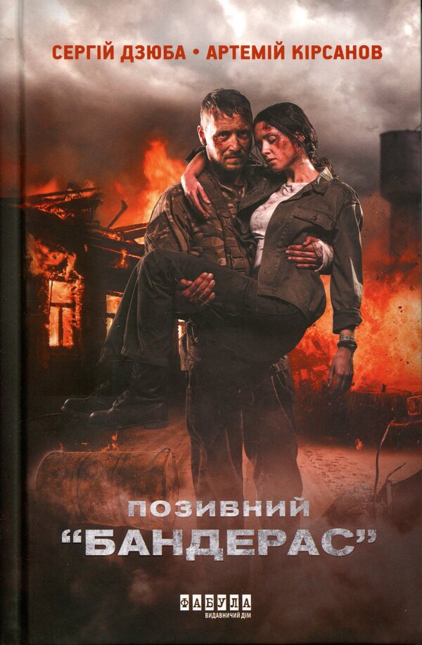 Call Sign Banderas - Позивний Бандерас Sergey Dzyuba, Artemy Kirsanov - Сергй Дзюба, Артемй Крсанов 9786175224717-1