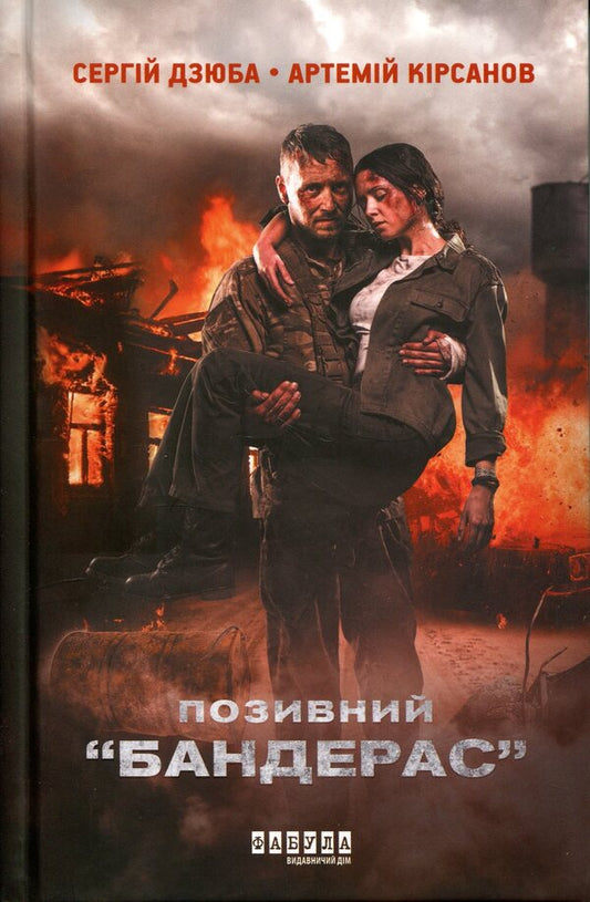 Call Sign Banderas - Позивний Бандерас Sergey Dzyuba, Artemy Kirsanov - Сергй Дзюба, Артемй Крсанов 9786175224717-1