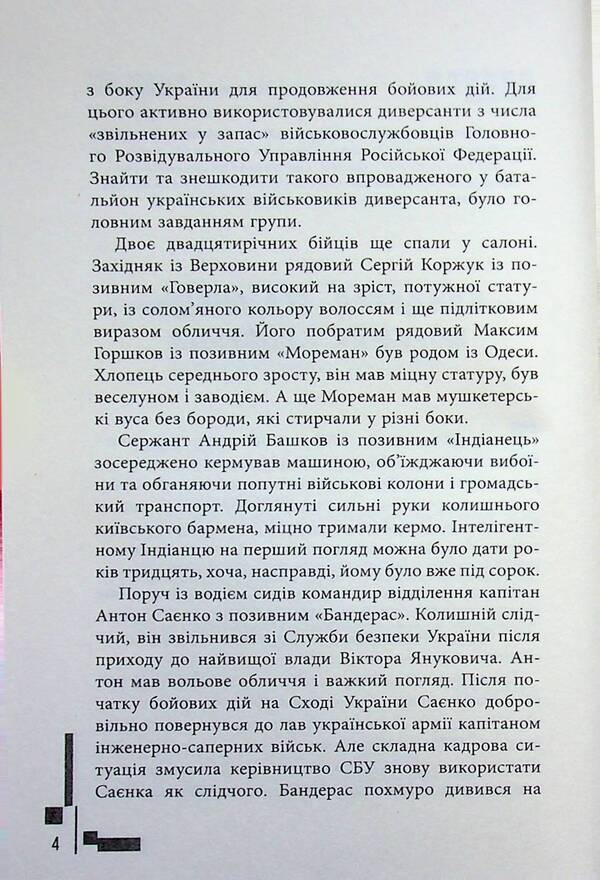 Call Sign Banderas - Позивний Бандерас Sergey Dzyuba, Artemy Kirsanov - Сергй Дзюба, Артемй Крсанов 9786175224717-4