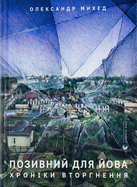 Call Sign For Job. Chronicles Of The Invasion - Позивний для Йова. Хронки вторгнення Alexander Mykhed - Олександр Мхед 9789664481356-1