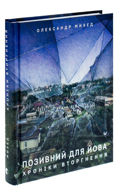 Call Sign For Job. Chronicles Of The Invasion - Позивний для Йова. Хронки вторгнення Alexander Mykhed - Олександр Мхед 9789664481356-3