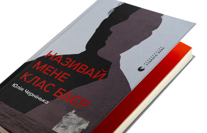 Call me the class Bayer / Називай мене Клас Баєр Юлия Чернинькая 978-966-448-421-0-4