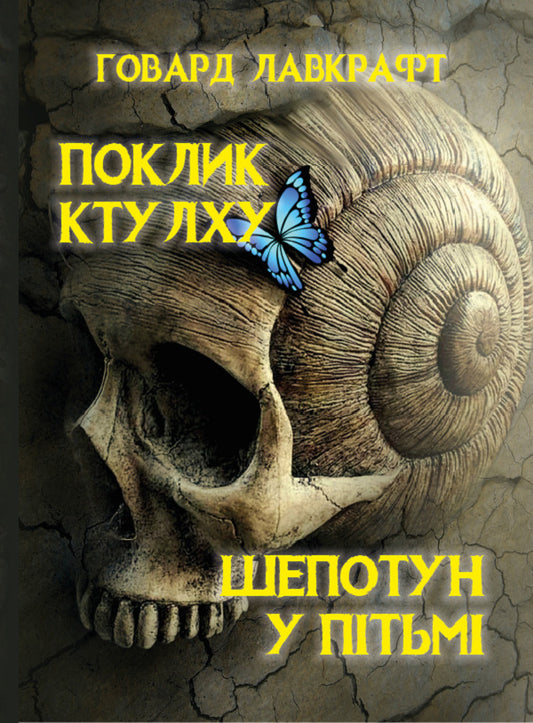 Call of Cthulhu. A whisper in the dark / Поклик Ктулху. Шепотун у пітьмі Говард Лавкрафт 978-088-0006-03-3-1