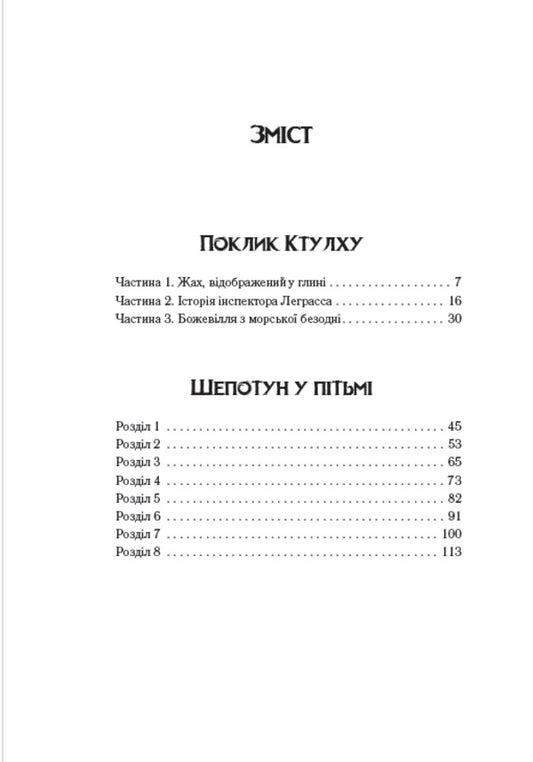 Call of Cthulhu. A whisper in the dark / Поклик Ктулху. Шепотун у пітьмі Говард Лавкрафт 978-088-0006-03-3-2