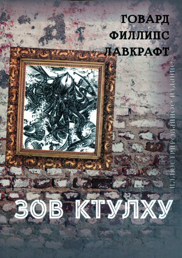 Call of Cthulhu. Illustrated edition / Зов Ктулху. Иллюстрированное издание Говард Лавкрафт 978-198-1760-06-0-1