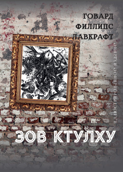 Call of Cthulhu. Illustrated edition / Зов Ктулху. Иллюстрированное издание Говард Лавкрафт 978-198-1760-06-0-2