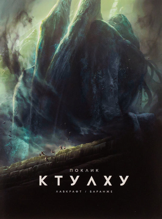 Call of Cthulhu. Illustrated edition / Поклик Ктулху. Ілюстроване видання Говард Лавкрафт 9786179524738-1