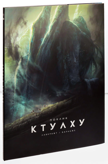 Call of Cthulhu. Illustrated edition / Поклик Ктулху. Ілюстроване видання Говард Лавкрафт 9786179524738-3